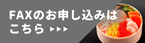 FAXのお申し込みはこちら