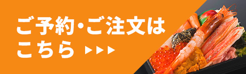 ご予約・ご注文はこちら