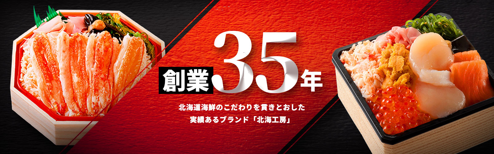 創業35周年！北海道海鮮のこだわりを貫きとおした実績あるブランド「北海工房」